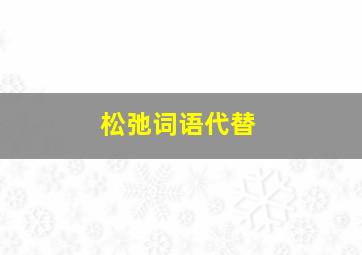 松弛词语代替