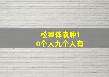 松果体囊肿10个人九个人有