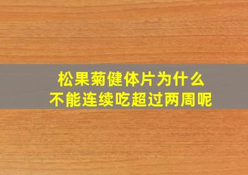 松果菊健体片为什么不能连续吃超过两周呢