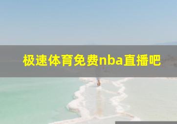 极速体育免费nba直播吧