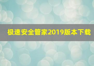 极速安全管家2019版本下载