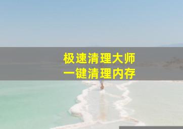 极速清理大师一键清理内存