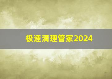 极速清理管家2024