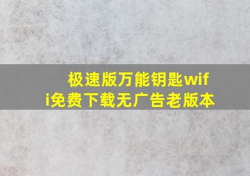 极速版万能钥匙wifi免费下载无广告老版本