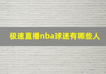 极速直播nba球迷有哪些人