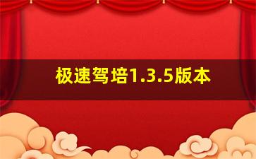 极速驾培1.3.5版本