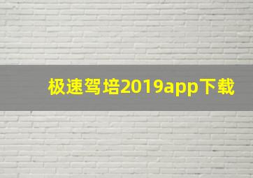 极速驾培2019app下载