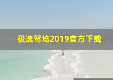 极速驾培2019官方下载