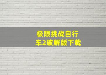 极限挑战自行车2破解版下载