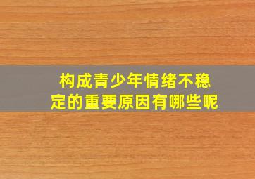 构成青少年情绪不稳定的重要原因有哪些呢