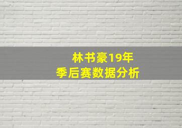 林书豪19年季后赛数据分析