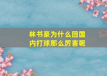 林书豪为什么回国内打球那么厉害呢