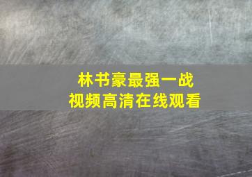 林书豪最强一战视频高清在线观看