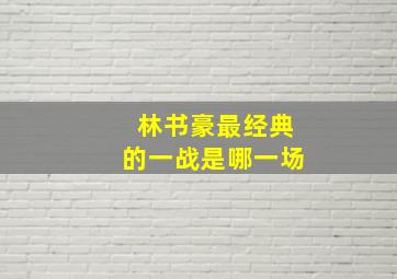 林书豪最经典的一战是哪一场