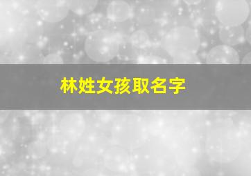 林姓女孩取名字