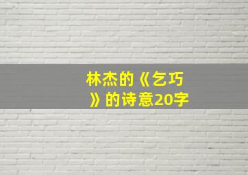 林杰的《乞巧》的诗意20字