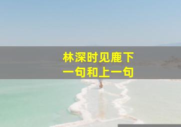 林深时见鹿下一句和上一句