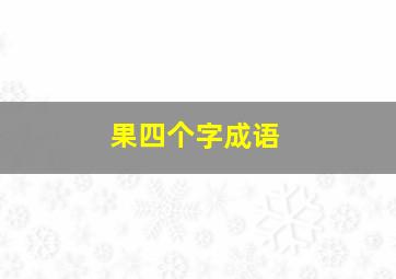 果四个字成语