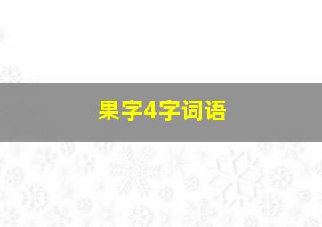 果字4字词语