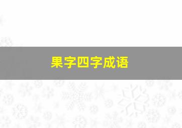 果字四字成语