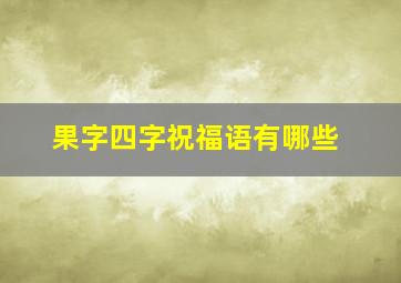 果字四字祝福语有哪些