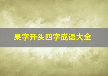 果字开头四字成语大全