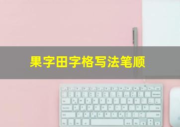 果字田字格写法笔顺