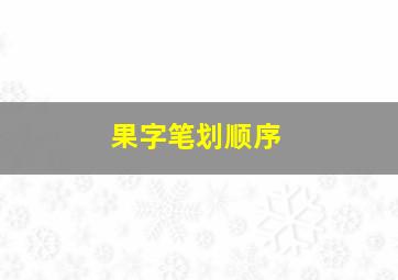 果字笔划顺序