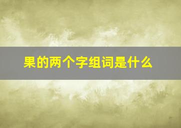 果的两个字组词是什么