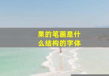 果的笔画是什么结构的字体