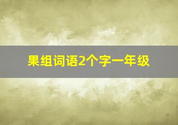 果组词语2个字一年级