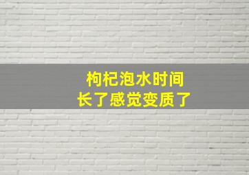 枸杞泡水时间长了感觉变质了