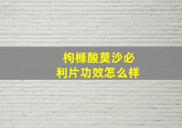 枸橼酸莫沙必利片功效怎么样