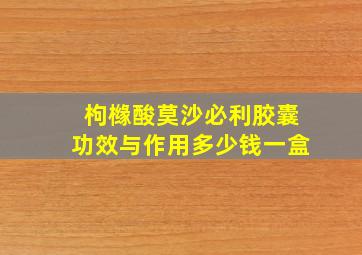 枸橼酸莫沙必利胶囊功效与作用多少钱一盒