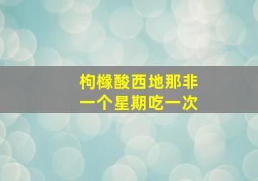 枸橼酸西地那非一个星期吃一次