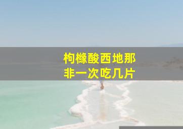 枸橼酸西地那非一次吃几片