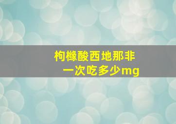 枸橼酸西地那非一次吃多少mg