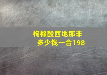 枸橼酸西地那非多少钱一合198