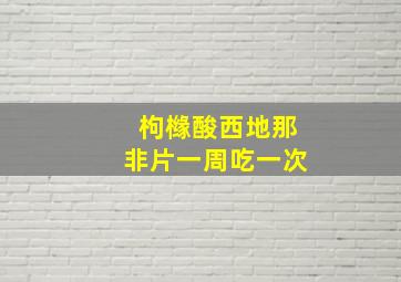 枸橼酸西地那非片一周吃一次