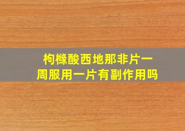 枸橼酸西地那非片一周服用一片有副作用吗