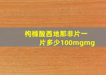 枸橼酸西地那非片一片多少100mgmg