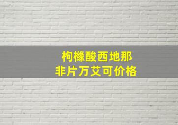 枸橼酸西地那非片万艾可价格