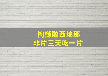 枸橼酸西地那非片三天吃一片