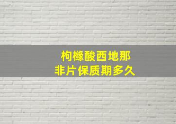 枸橼酸西地那非片保质期多久