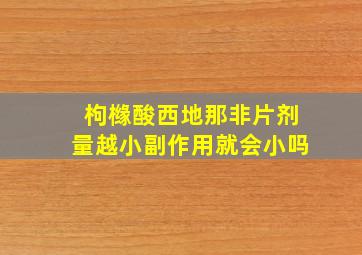 枸橼酸西地那非片剂量越小副作用就会小吗