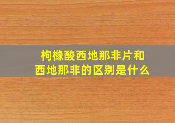 枸橼酸西地那非片和西地那非的区别是什么