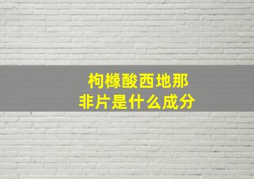 枸橼酸西地那非片是什么成分