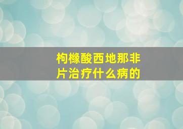 枸橼酸西地那非片治疗什么病的