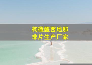 枸橼酸西地那非片生产厂家