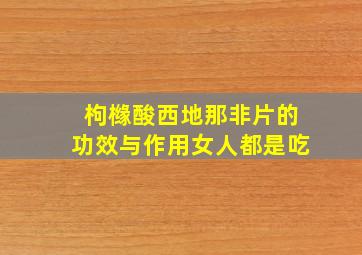 枸橼酸西地那非片的功效与作用女人都是吃